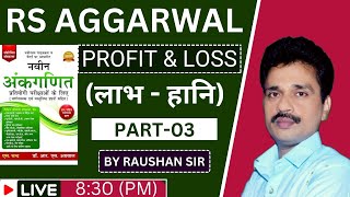 profit and loss rs aggarwal  part 3 [upl. by Navetse703]