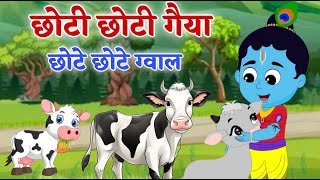 Choti Choti Gaiya Chote Chote Gwal  Choto So mero Madan Gopal  Little Krishna Songs krishna [upl. by Anirahtak]