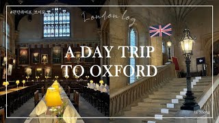 🇬🇧런던로그 A Day Trip to Oxford  옥스포드 10개 스팟 하루에 가보기 옥스퍼드 당일치기 코스amp여행지 추천ft해리포터촬영지 Christ Church [upl. by Ytsanyd]