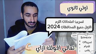 لان  حقيقة تسريب امتحانات اولي ثانوي الترم الاول 2024 في جميع المحافظات [upl. by Dayle]