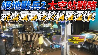 絕地戰兵2 太空站全新戰略「飛鷹風暴」完美運作！全球戰兵一致好評 🚀🙋‍♂️🙋‍♂️🙋‍♂️🙋‍♂️｜4K HDR、RTX 4090、DOLBY 51 [upl. by Nnayrrehs]