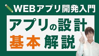 【超入門】webアプリ設計の基本を解説！プログラミング初心者が独学でも理解できる基本設計と詳細設計。 [upl. by Yraeht]