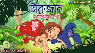 টারজান জঙ্গলের শের  Tarzan Jangaler Sher  Bengali Animated Movie  Echo Kids [upl. by Freeland]