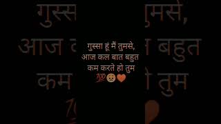 Dilkibaat ❣️ Gussa Hun Main Tumse 🥹 sadloveshayari loveshaayari lovestatus trending [upl. by Glynn]