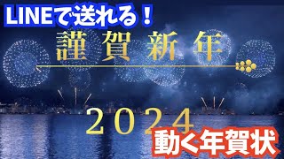 LINEで送れる♪年賀状メッセージ動画2024（花火と龍） [upl. by Eudosia452]