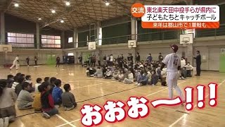 「マー君」が子どもたちとキャッチボール 楽天・田中将大投手らが来県 福島 [upl. by Reppep447]