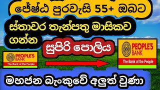 🇱🇰 ජේෂ්ඨ පුරවැසි Peoples Bank Fixed Deposit Interest Rates Fd Rates In Sri Lanka 2024 Money Market [upl. by Harewood]