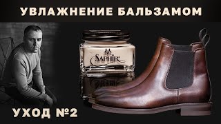 Лучший Уход за Кожей изделий — Бальзам Saphir Renovateur [upl. by Deryl484]