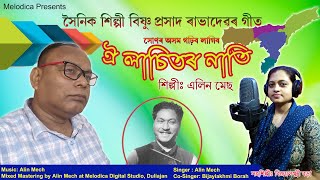 SUNOR AXOM GORHIBO LAGIBO IIসোণৰ অসম গঢ়িব লাগিব II ALIN MECH II BISHNU PRASAD RABHA II [upl. by Jeunesse]