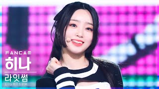 안방1열 직캠4K 라잇썸 히나 ALIVE LIGHTSUM HINA FanCam│SBS Inkigayo20220619 [upl. by Anallij]