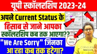 🔥यूपी स्कॉलरशिप कब तक आएगा पैसाUp Scholarship Status Problem 202324  Up Scholarship latest news [upl. by Main]