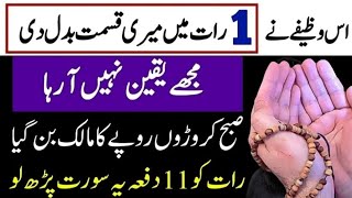 Is Wazify ne 1 Rat mein Kismat Badal di  Wazifa for Success  Wazifa For Hajat  Dolat Ka Wazifa [upl. by Trub]