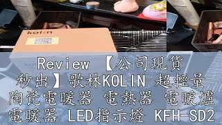 Review 【公司現貨 秒出】歌林KOLIN 超輕量 陶瓷電暖器 電熱器 電暖爐 電暖器 LED指示燈 KFHSD2008 [upl. by Flo]