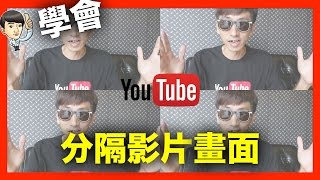 分隔畫面youtube影片製作教學如何同時出現4個畫面 fishtv 余啟彰 ep12 中文字幕 [upl. by Eon]