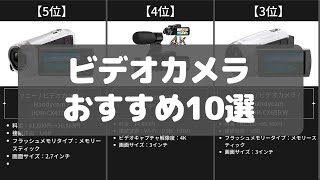 【ビデオカメラ】Amazonのおすすめ人気ランキング10選 [upl. by Yelsa]