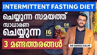 1598 വണ്ണം കുറയ്ക്കാൻ ഇന്റർമിറ്റന്റ് ഫാസ്റ്റിംഗിൽ പറ്റുന്ന ചില അബദ്ധങ്ങൾ  Intermittent fasting [upl. by Anit]