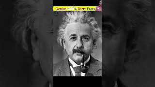 Dirty Fact About Geniuses knowledge einsteingenius facts subscribe shorts trending [upl. by Claudio]