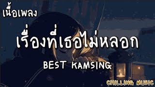 เรื่องที่เธอไม่หลอก  BEST KAMSING  เนื้อเพลง [upl. by Onaicnop475]