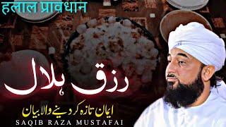 Rizq Halal Blessings from Allah  Saqib Raza Mustafai  bayan 2024 [upl. by Strep]