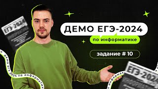 Задание 10  ЕГЭ по информатике  ДЕМО2024 [upl. by Wendt]