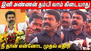 விஜய் கொள்கையை கிழித்த 🔥🔥 Seeman Latest Speech About Thalapathy Vijay TVK Maanadu [upl. by Soilissav]