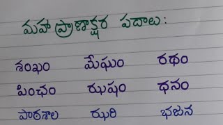 maha pranaksharaalu  maha pranaksharalu  telugu khatina padalu  telugu hard words [upl. by Aenej]