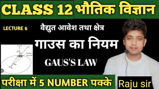 गाउस का प्रमेय  Gauss Low Gauss ka pramey class 12 physics chapter 1 raju sir [upl. by Nymzaj181]