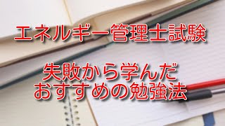 【エネルギー管理士】勉強時間を短くできる！失敗から学んだおすすめ勉強法 [upl. by Vivi]