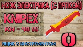 KNIPEX KN 98 55 отзыв плюсы минусы Нож электрика с пяткой 0 Ящик с инструментом [upl. by Justen612]