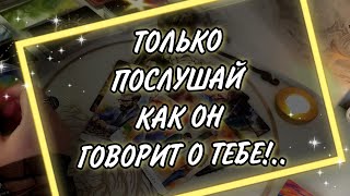 Его ОТКРОВЕННЫЕ разговоры О ТЕБЕ со своим ОКРУЖЕНИЕМ 🤯🔥💯 Таро Расклад [upl. by Laws846]