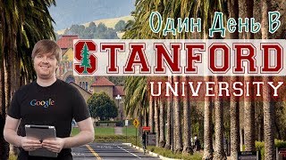 Один Крутой День в Стенфордском Университете Stanford University [upl. by Christensen]