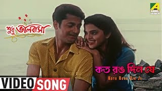 Koto Rong Din Je  Sudhu Bhalobasa  Bengali Movie Song  Kumar Sanu Anupama Deshpande [upl. by Nitniuq]