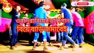 বিয়ের গিত বিয়ের তামাইল নিউ ভিডিও new biyar git biyar damali131024 [upl. by Harlie]