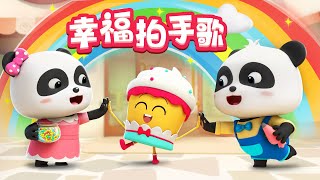 如果感到幸福你就拍拍手 更多  熱門兒歌 TOP  童謠  Kids Song  Nursery Rhymes  BabyBus  寶寶巴士 [upl. by Casimir]