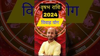 वृषभ राशि विवाह योग 2024 । Vrisabh rashi vivah ke yog 2024 vrisabh taurus vrisabh2024 [upl. by Llehcor556]