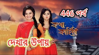 Kotha Kahini  কথা কাহিনী 446 পর্ব  কথা কাহিনী আজকের পর্ব  Kotha Kahini New Episode কথা কাহিনী [upl. by Wesla534]