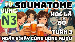 Học Là Đỗ Từ Vựng N3 Soumatome  Tuần 3 Ngày 5  Hãy cùng uống rượu [upl. by Tennes]