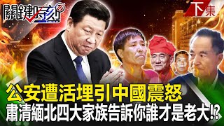 【關鍵時刻下集】20231120 公安遭活埋引震怒要「肅清緬北四大家族」！？中國告訴你「誰才是老大」四大家族慘遭滅門投降！？｜劉寶傑 [upl. by Eatnuahs]