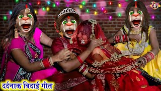 video दर्दनाक बिदाई गीत  मारलन सुन्दरा दुल्हा पापा  Dardnak bidai geet  vivah geet  bidai geet [upl. by Hayotal]