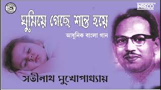 Ghumiye Gechhe Shanto Hoye  Satinath Mukherjee  Nazrul Geeti [upl. by Ecydnac]