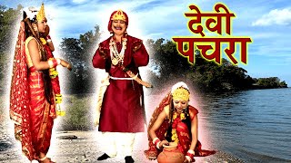 VIDEO  देवी पचरा  होते भोरहरिया कोयलिया बोलिया बोले  Anita Shivani Devi Pachra 2023 [upl. by Laband]