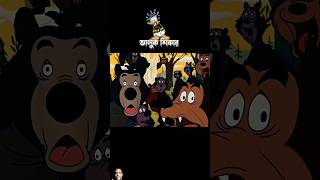 Valuk sikar cartoon trending youtubeshorts bangladubbing shortsfeed shorts [upl. by Eerrehs458]