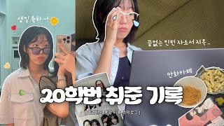 VLOG 종강하자마자 도서관에서 인턴 자소서 쓰는 고학번 브이로그🤯🔥  Feat 6월 생일자들  송도캠 사색소파  만화카페 [upl. by Hoy]