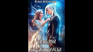 Поцелуй по эльфийскиЖуравлева Юлия Аудиокнига [upl. by Eves]