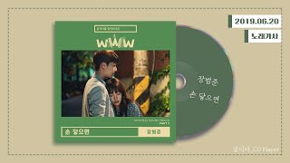 가사 장범준  손 닿으면ㅣ검색어를 입력하세요 WWW OST Part3 [upl. by Ennaeilsel]