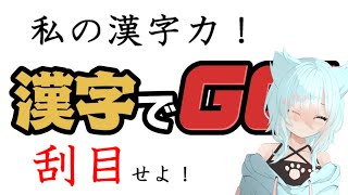 【漢字でGO！】漢字、計算、英語力お見せしましょう！【新人Vtuber】 [upl. by Jenesia]