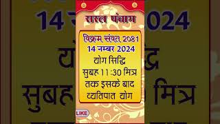 14 Novebmer 2024 ka panchang aaj ka panchang aaj ki tithi Vart baaldivas aaj 14 November [upl. by Bartholomeus]