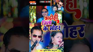 video  भदोही जिला के मोहर   Bhadohi Jila Ke Mohar Kushal Pandey Anju Raj  bhojpuri 2024 [upl. by Eissahc]