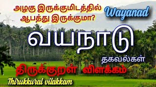 வயநாடுதகவல்wayanad information thirukkural திருக்குறள் [upl. by Nannahs]