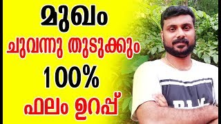 മുഖം ചുവന്നു തുടുക്കാൻ ഇത് മാത്രം മതി  How to Get Glowing Skin Naturally NEW [upl. by Airekat395]